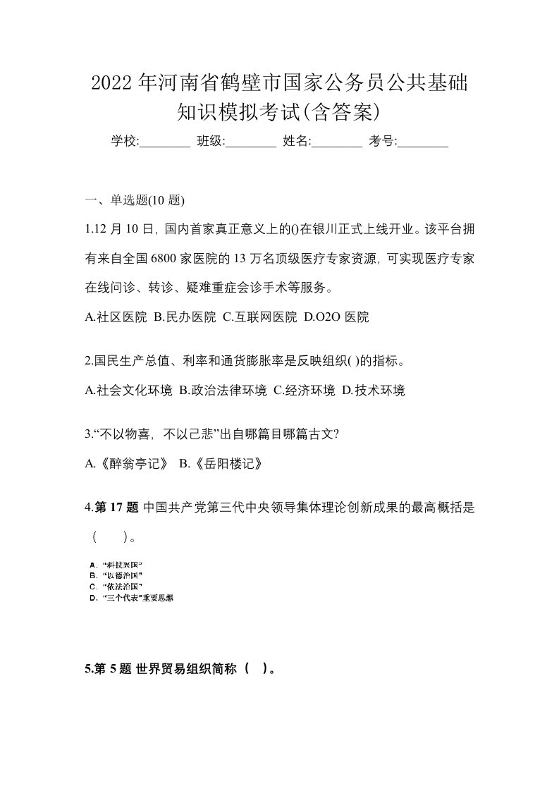 2022年河南省鹤壁市国家公务员公共基础知识模拟考试含答案