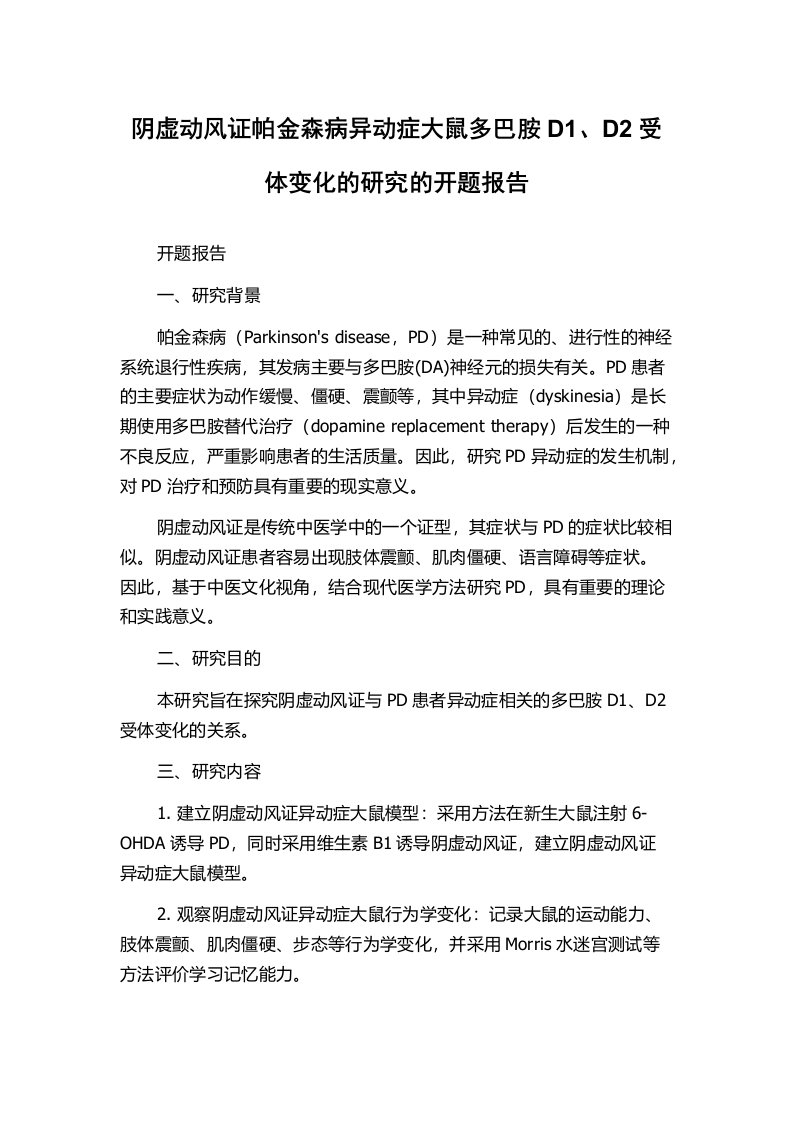 阴虚动风证帕金森病异动症大鼠多巴胺D1、D2受体变化的研究的开题报告