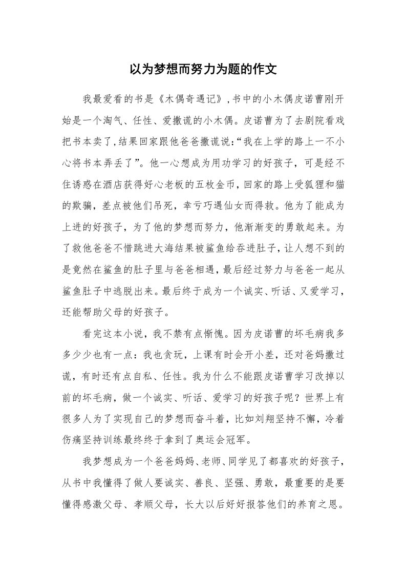 以为梦想而努力为题的作文