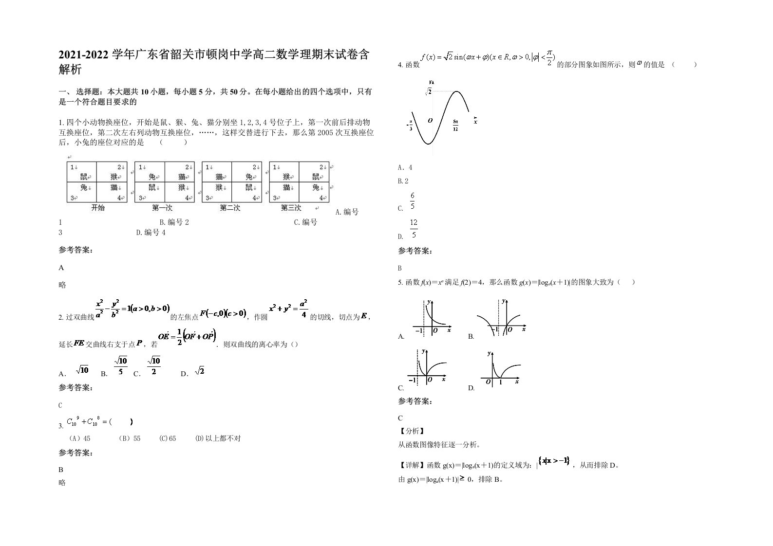 2021-2022学年广东省韶关市顿岗中学高二数学理期末试卷含解析