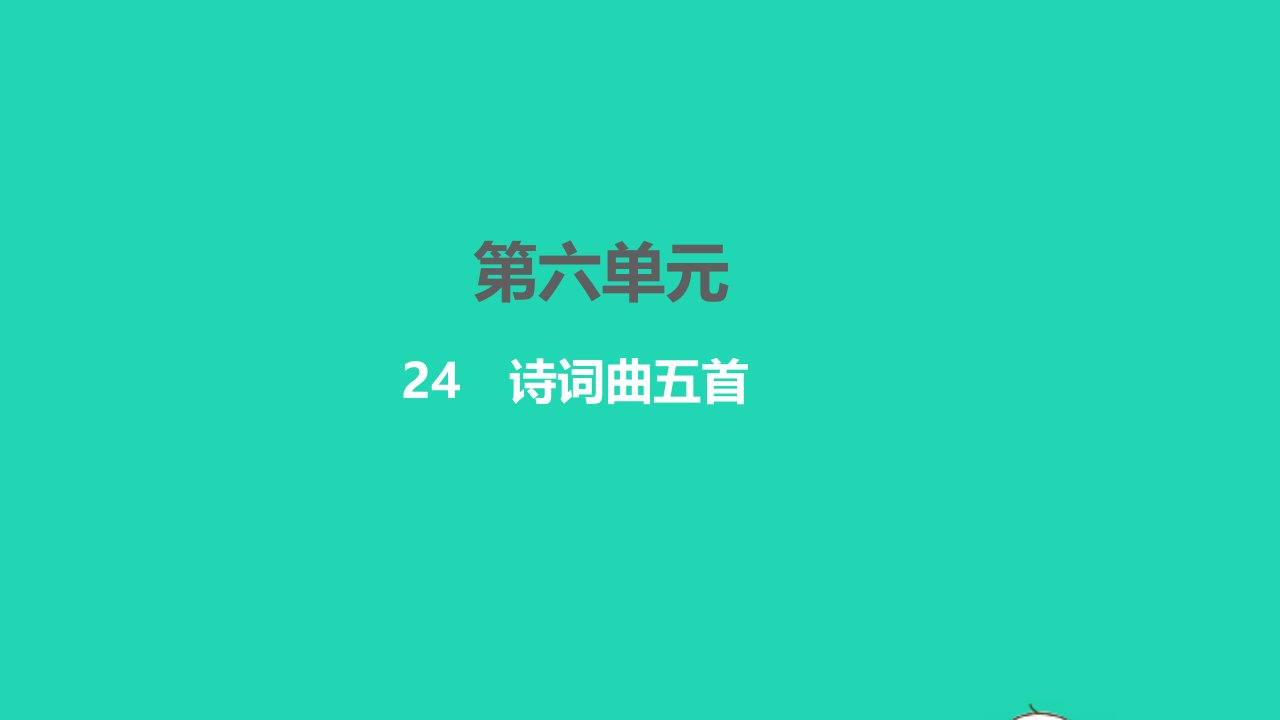 2022九年级语文下册第六单元24诗词曲五首习题课件新人教版