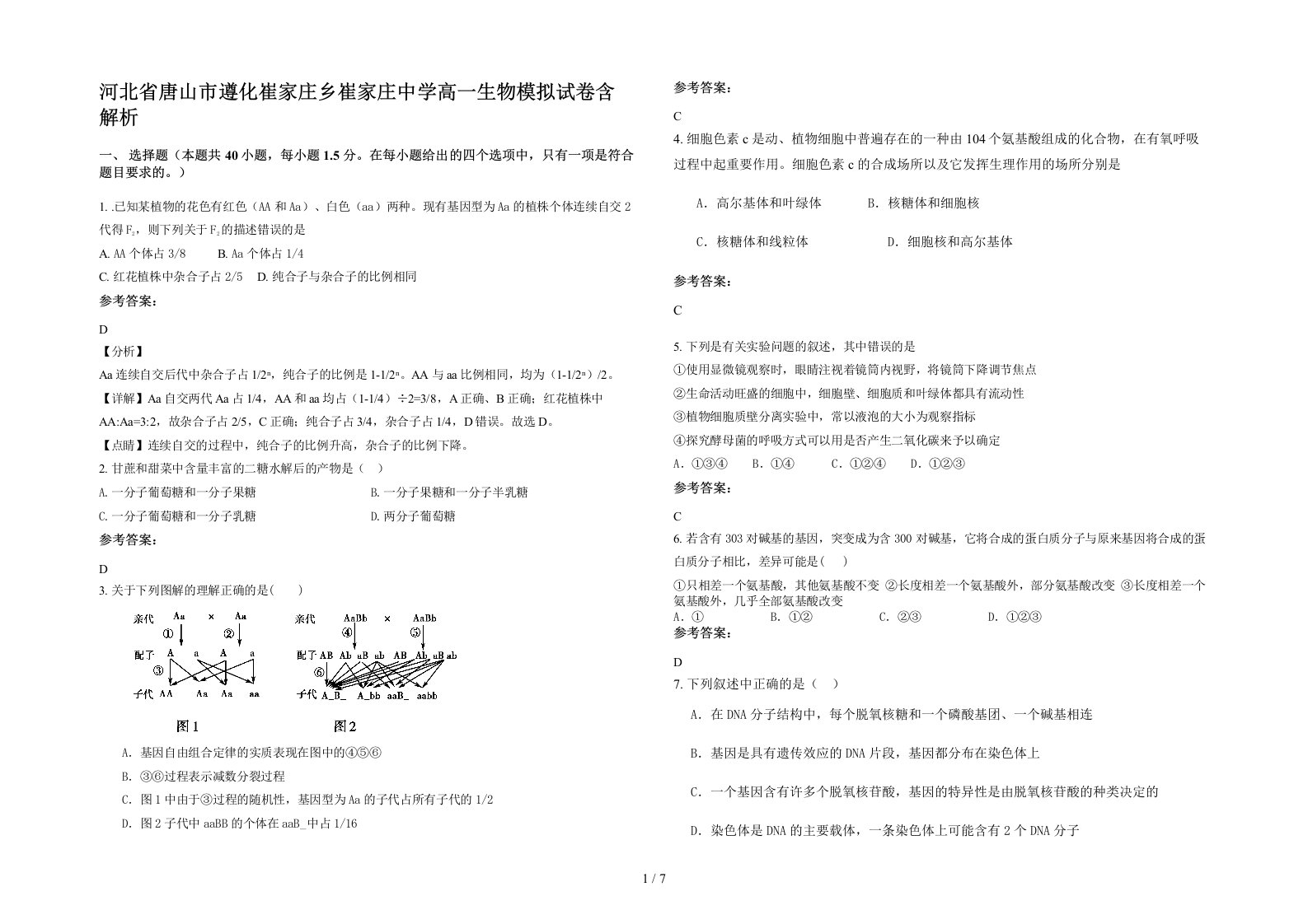 河北省唐山市遵化崔家庄乡崔家庄中学高一生物模拟试卷含解析