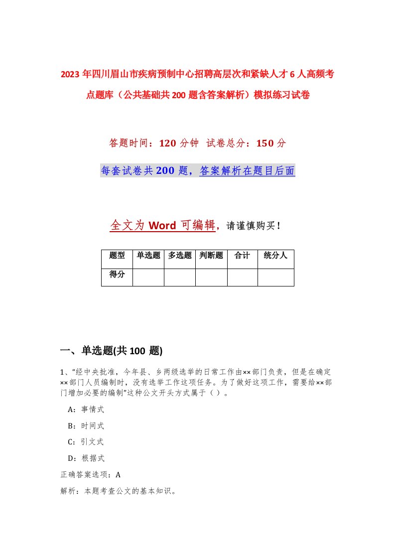 2023年四川眉山市疾病预制中心招聘高层次和紧缺人才6人高频考点题库公共基础共200题含答案解析模拟练习试卷