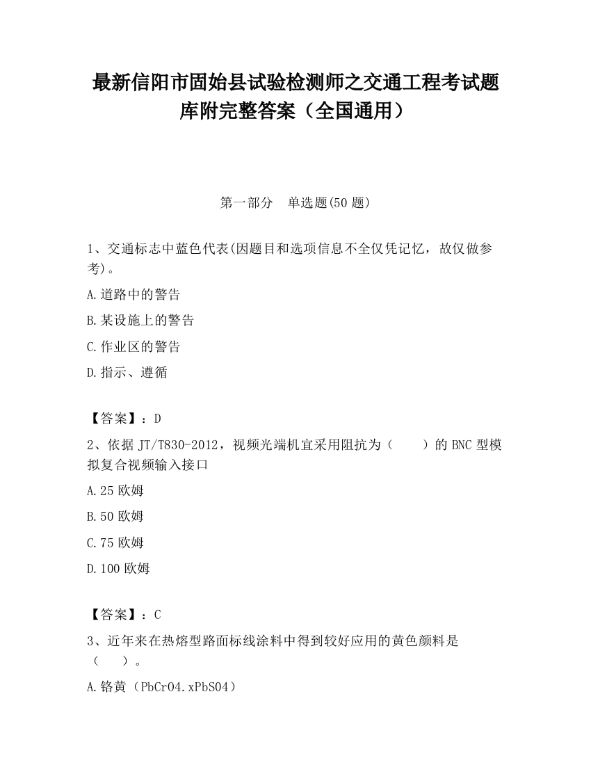 最新信阳市固始县试验检测师之交通工程考试题库附完整答案（全国通用）