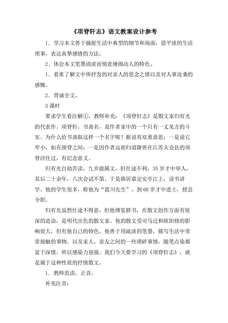 《项脊轩志》语文教案设计参考