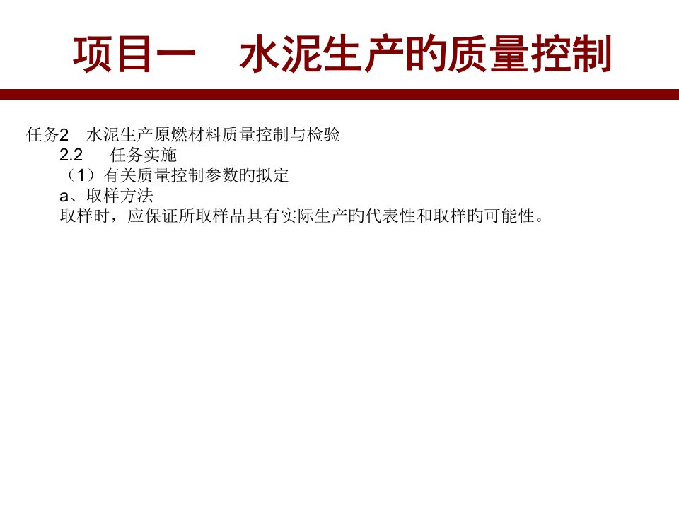 《水泥生产原燃材料质量控制与检验》--4省名师优质课赛课获奖课件市赛课一等奖课件