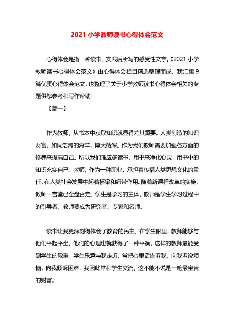 2021小学教师读书心得体会范文