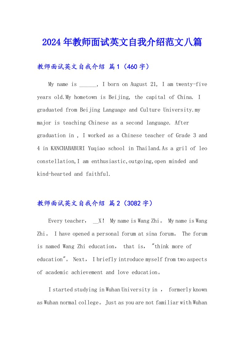 2024年教师面试英文自我介绍范文八篇