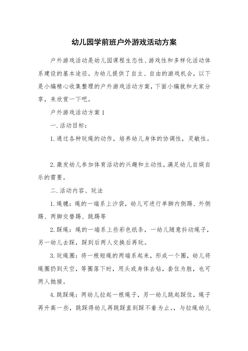 办公文秘_幼儿园学前班户外游戏活动方案