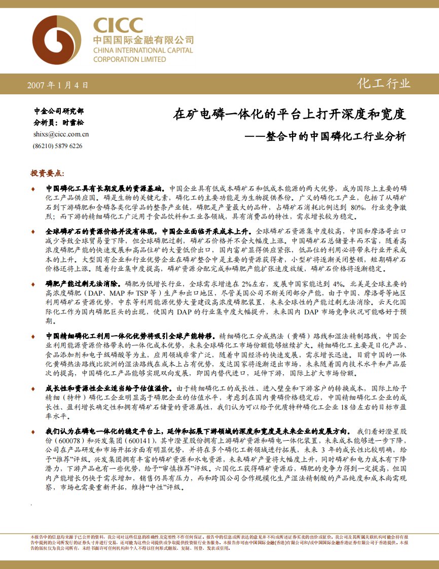 中金公司2007年磷肥报告