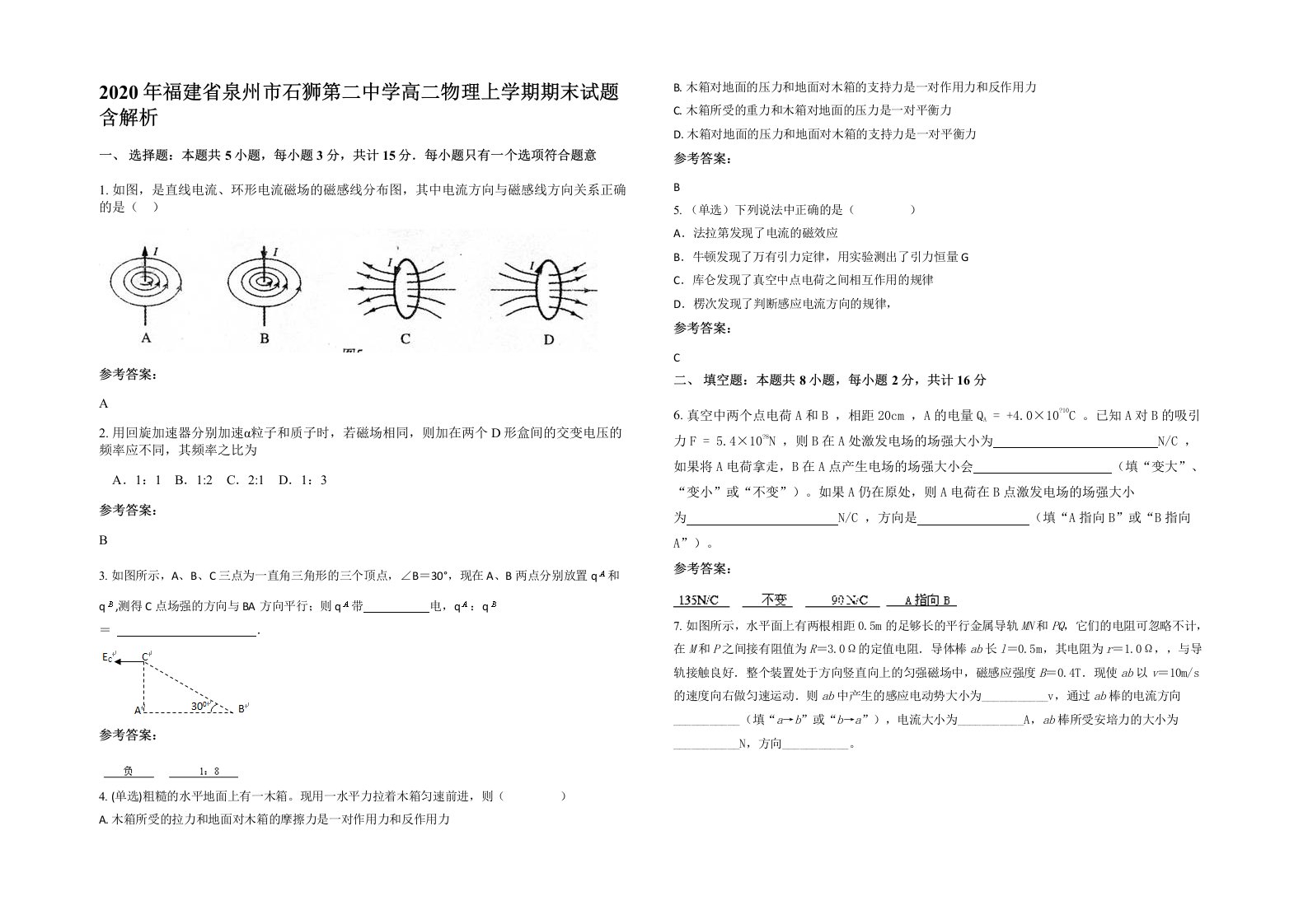 2020年福建省泉州市石狮第二中学高二物理上学期期末试题含解析