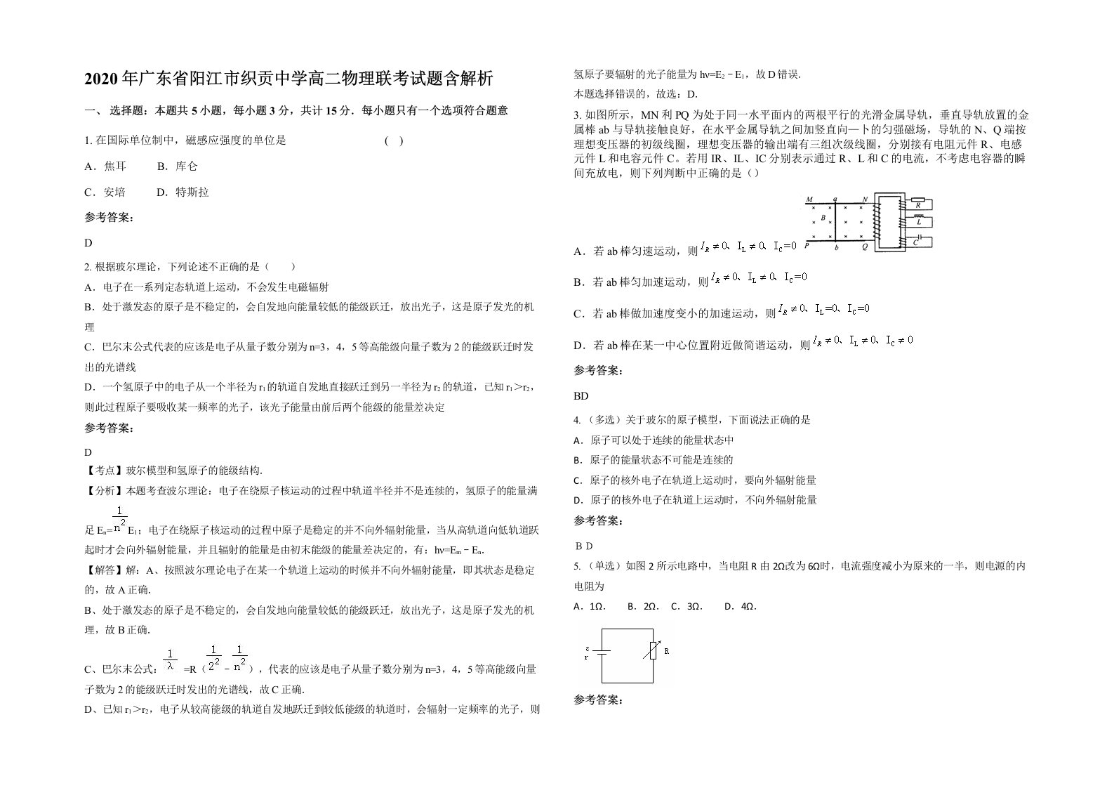 2020年广东省阳江市织贡中学高二物理联考试题含解析