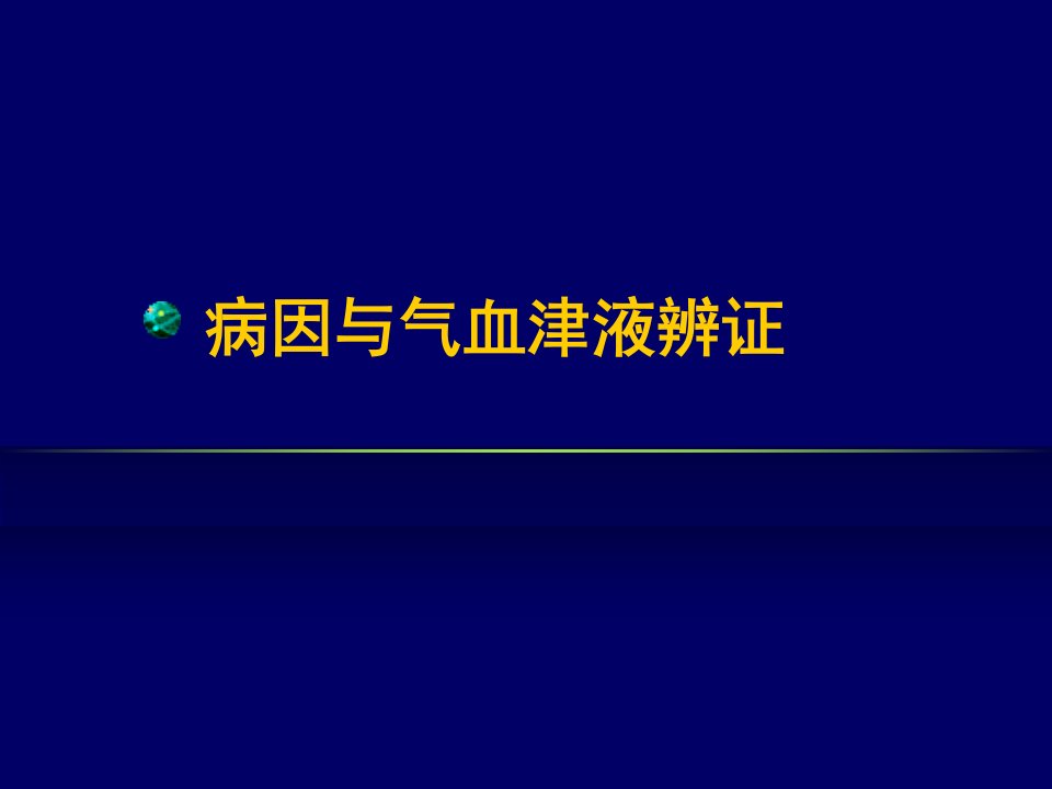 病因与气血津液辨证