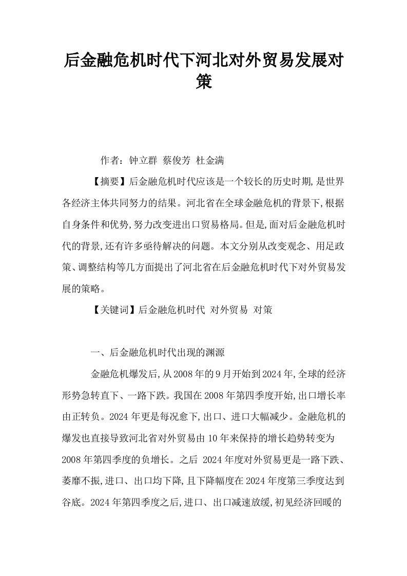 后金融危机时代下河北对外贸易发展对策