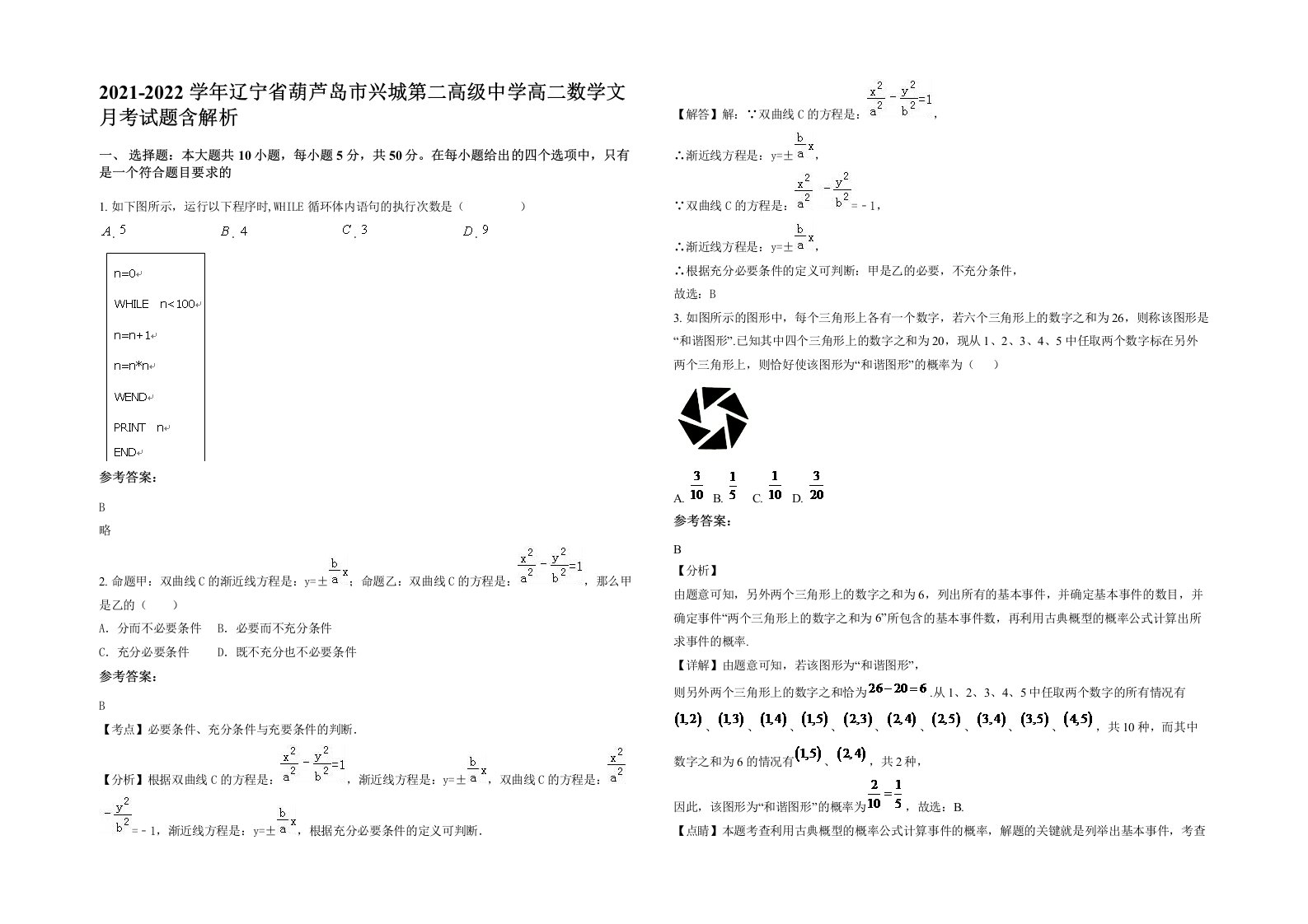 2021-2022学年辽宁省葫芦岛市兴城第二高级中学高二数学文月考试题含解析