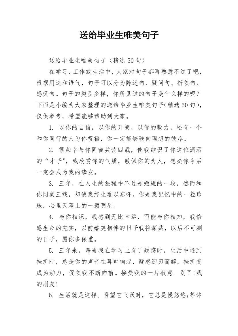 送给毕业生唯美句子