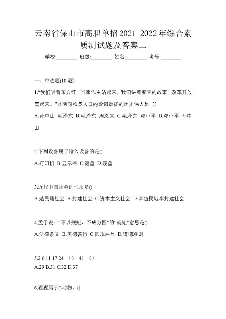 云南省保山市高职单招2021-2022年综合素质测试题及答案二