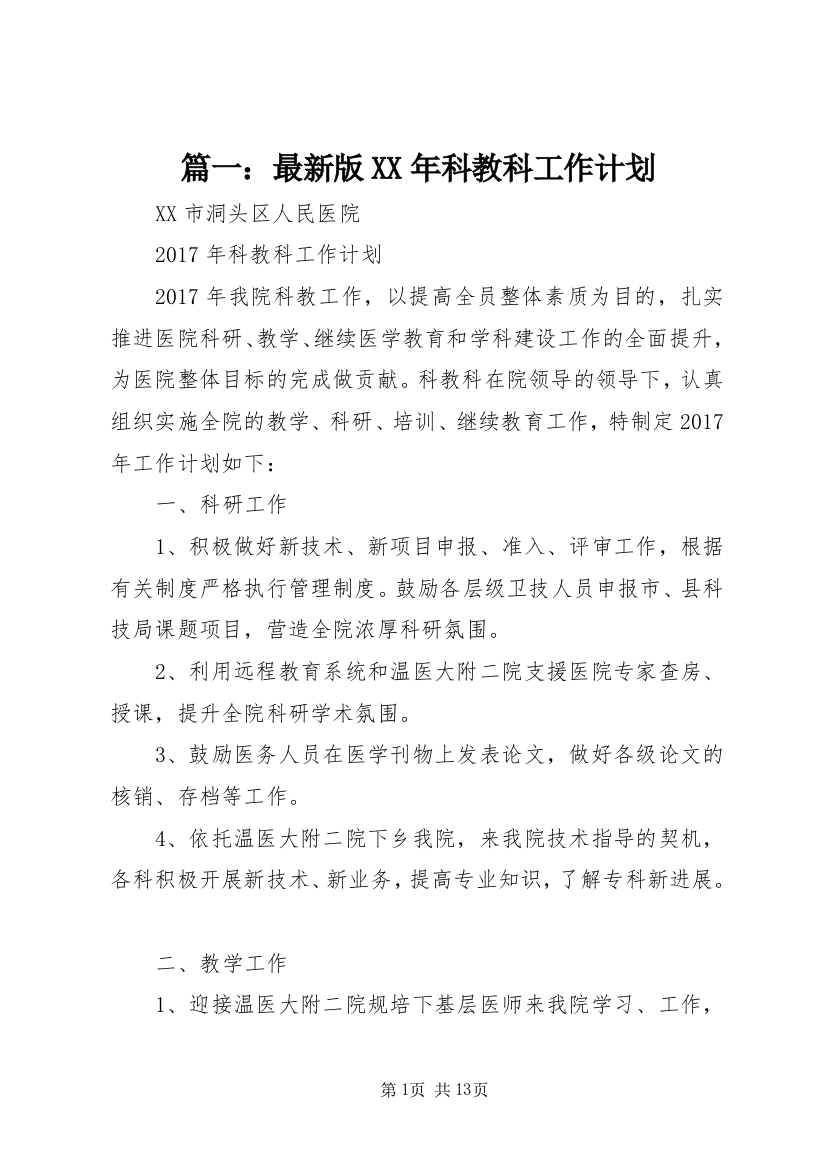 篇一：最新版XX年科教科工作计划