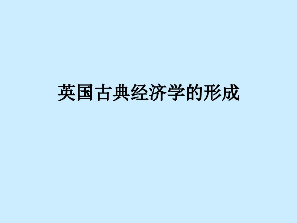 《英国古典经济学》PPT课件