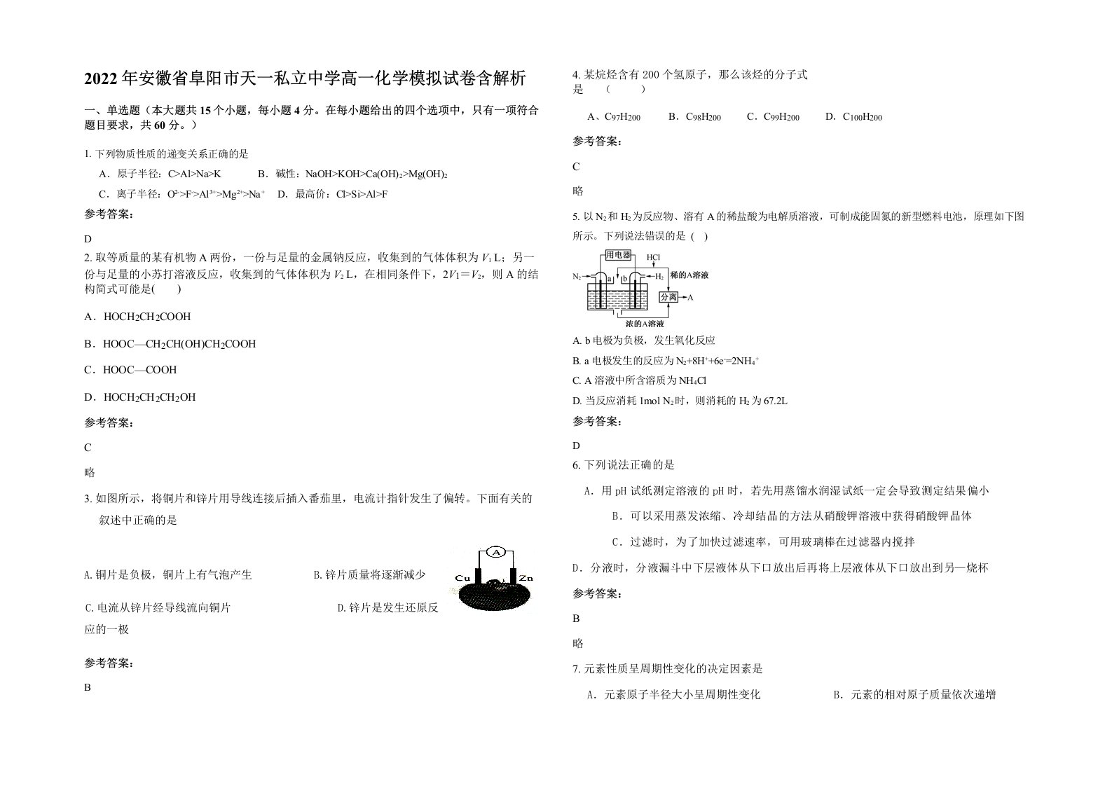 2022年安徽省阜阳市天一私立中学高一化学模拟试卷含解析