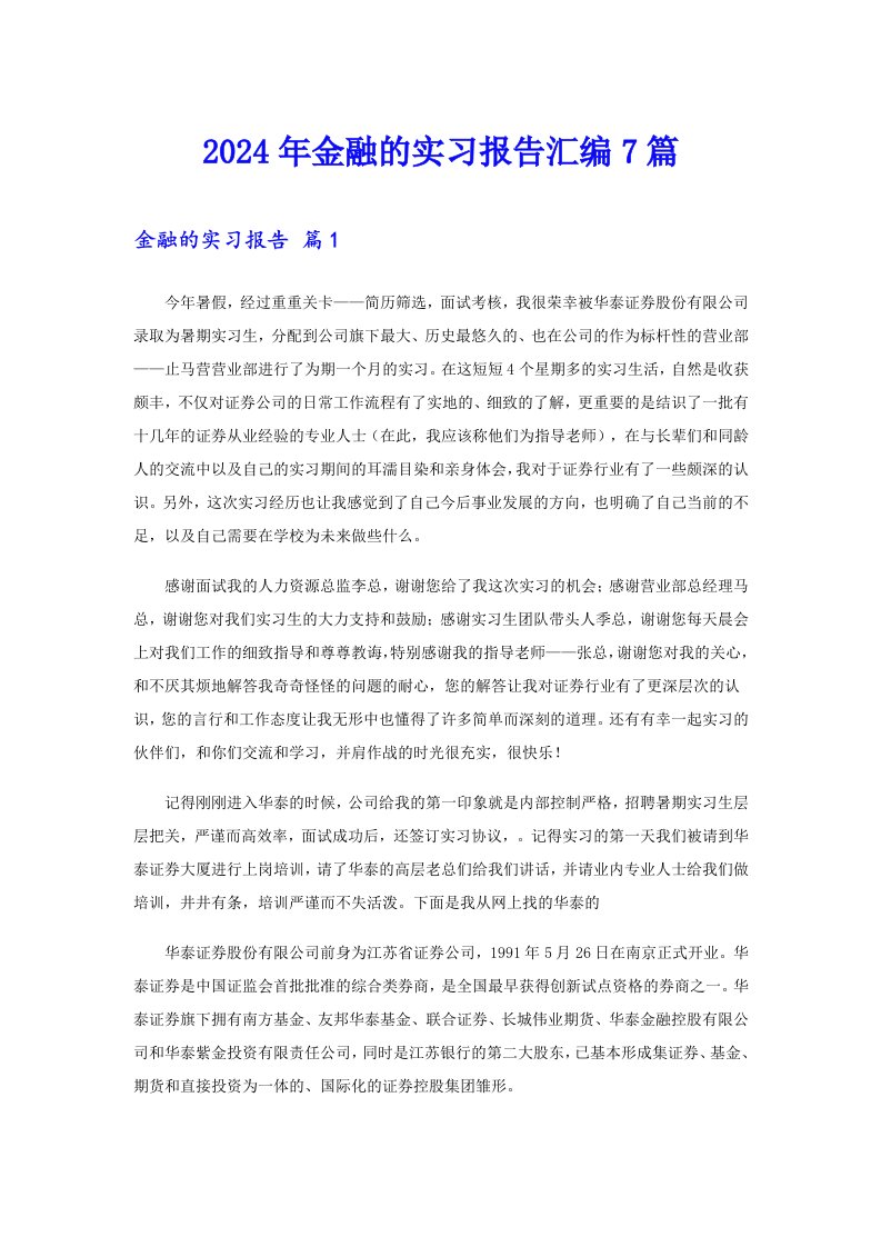 2024年金融的实习报告汇编7篇