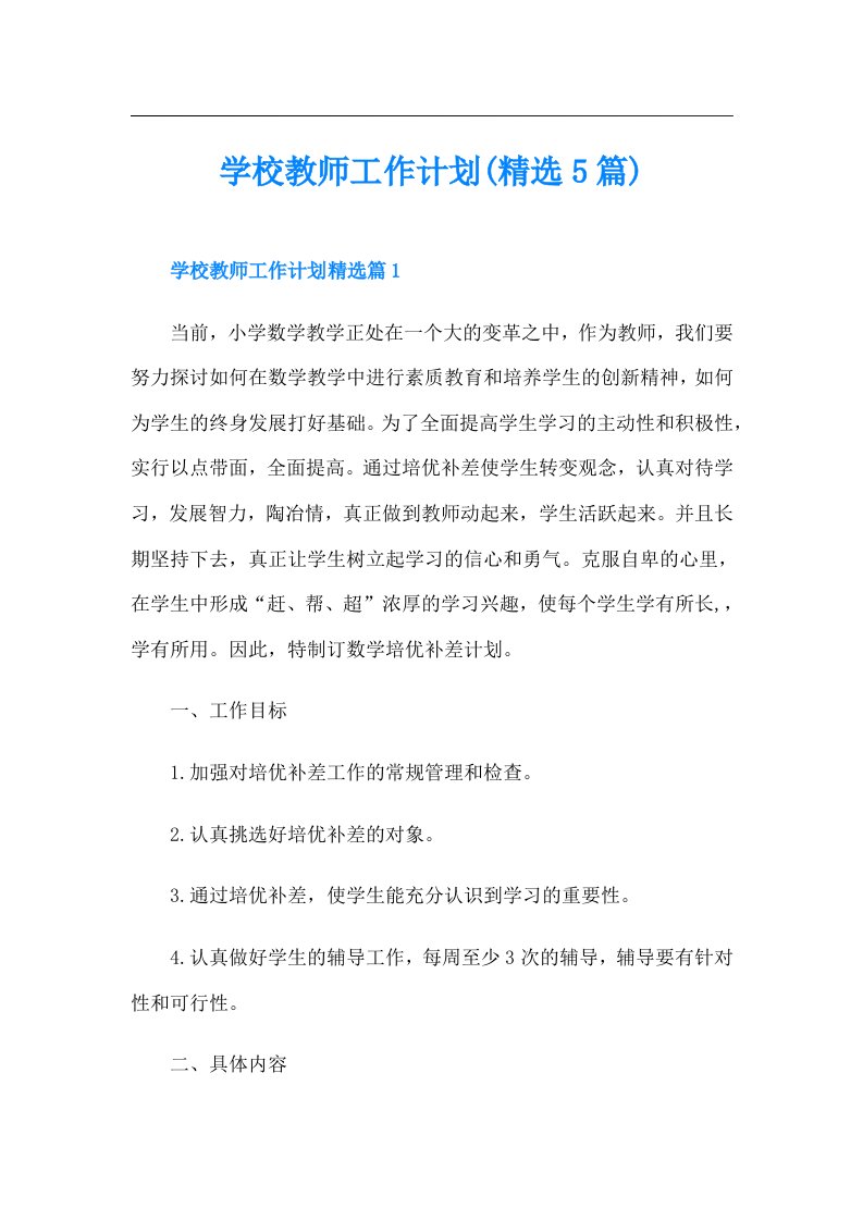 学校教师工作计划(精选5篇)