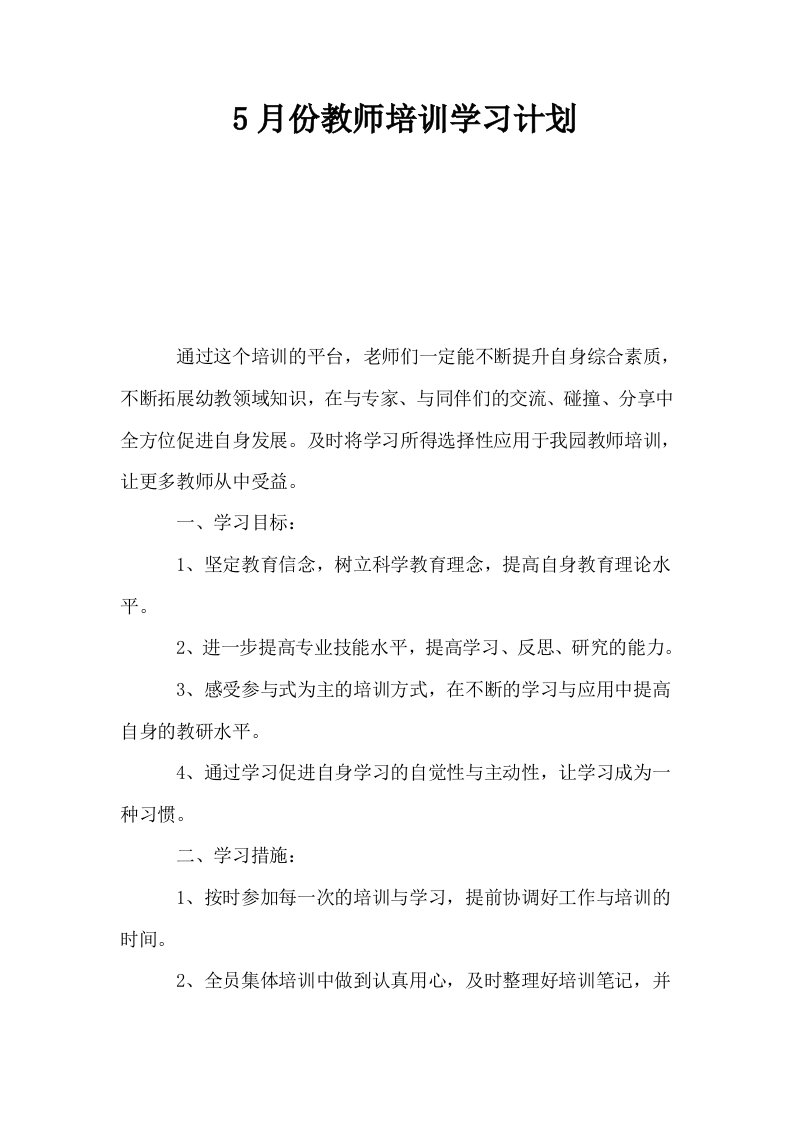 5月份教师培训学习计划