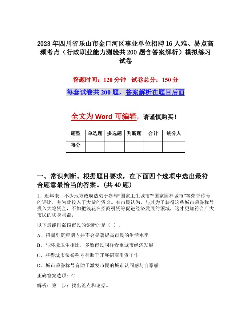 2023年四川省乐山市金口河区事业单位招聘16人难易点高频考点行政职业能力测验共200题含答案解析模拟练习试卷