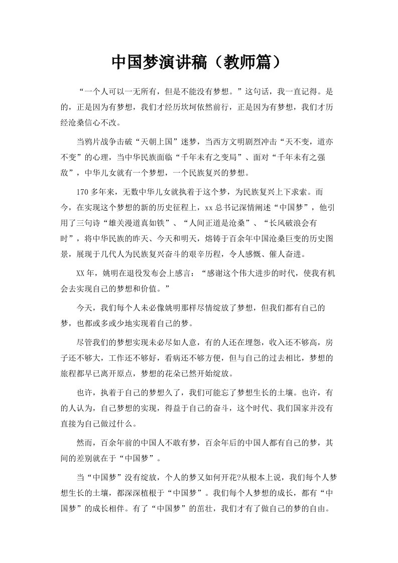 中国梦演讲稿教师篇