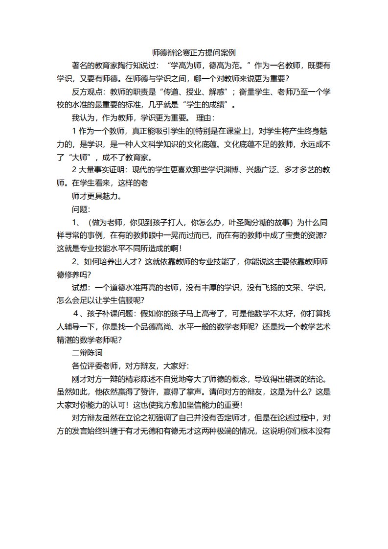 师德辩论赛正方提问案例