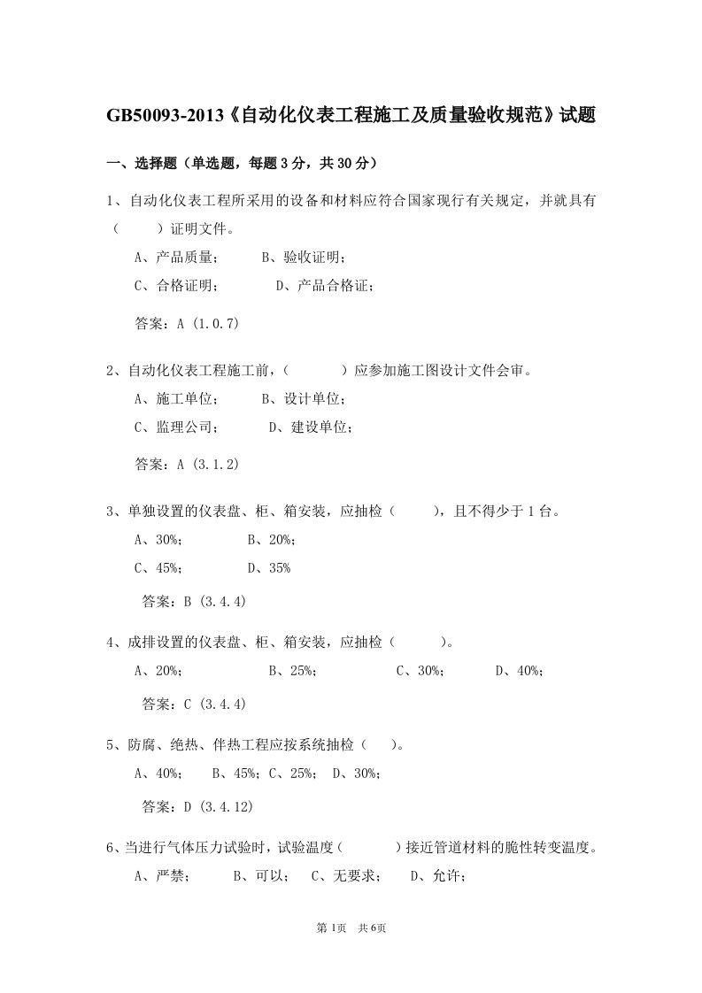 自动化仪表工程施工及质量验收规范试题