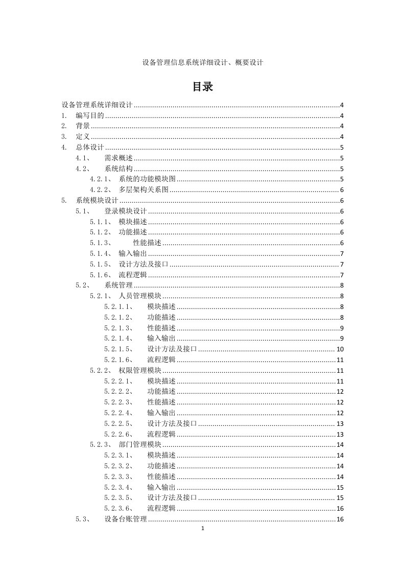 设备管理信息系统详细设计、概要设计