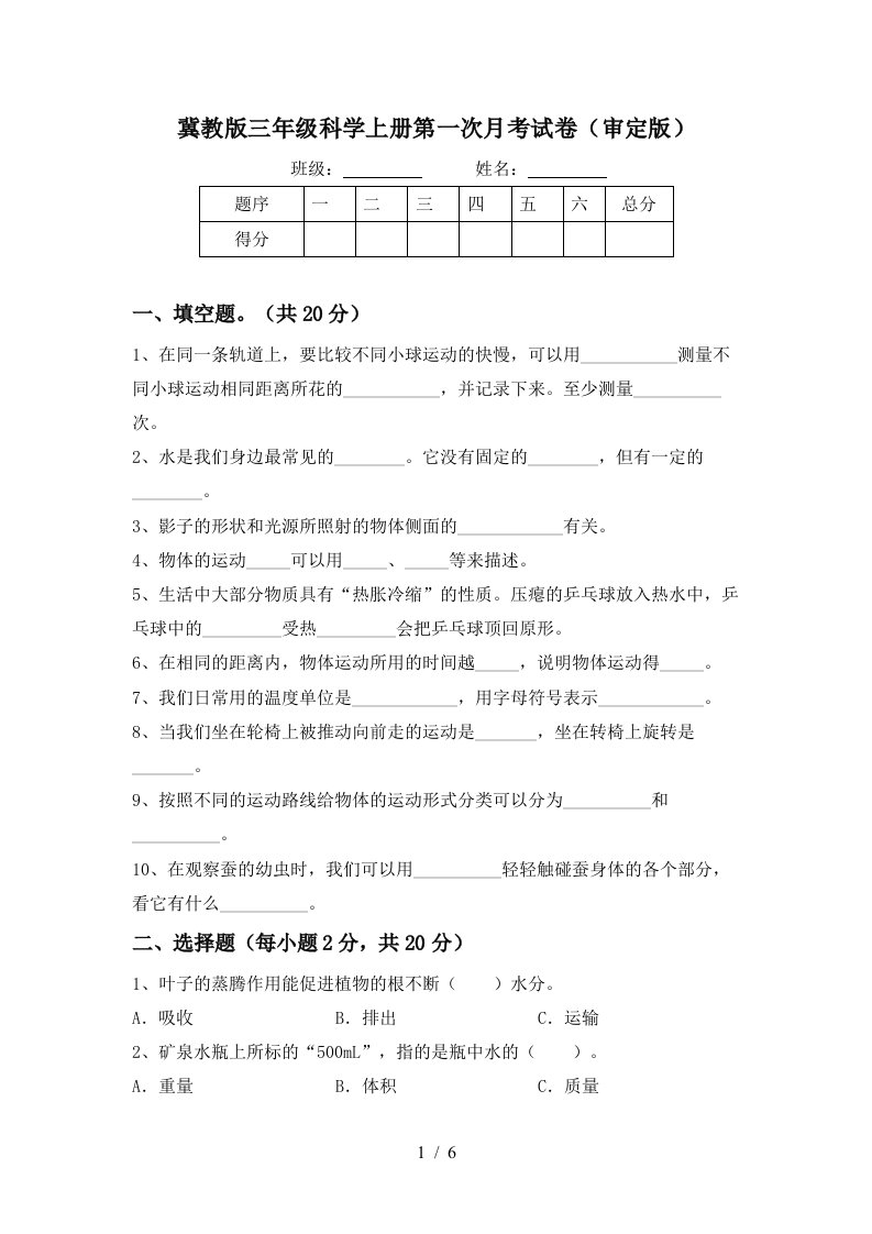 冀教版三年级科学上册第一次月考试卷审定版