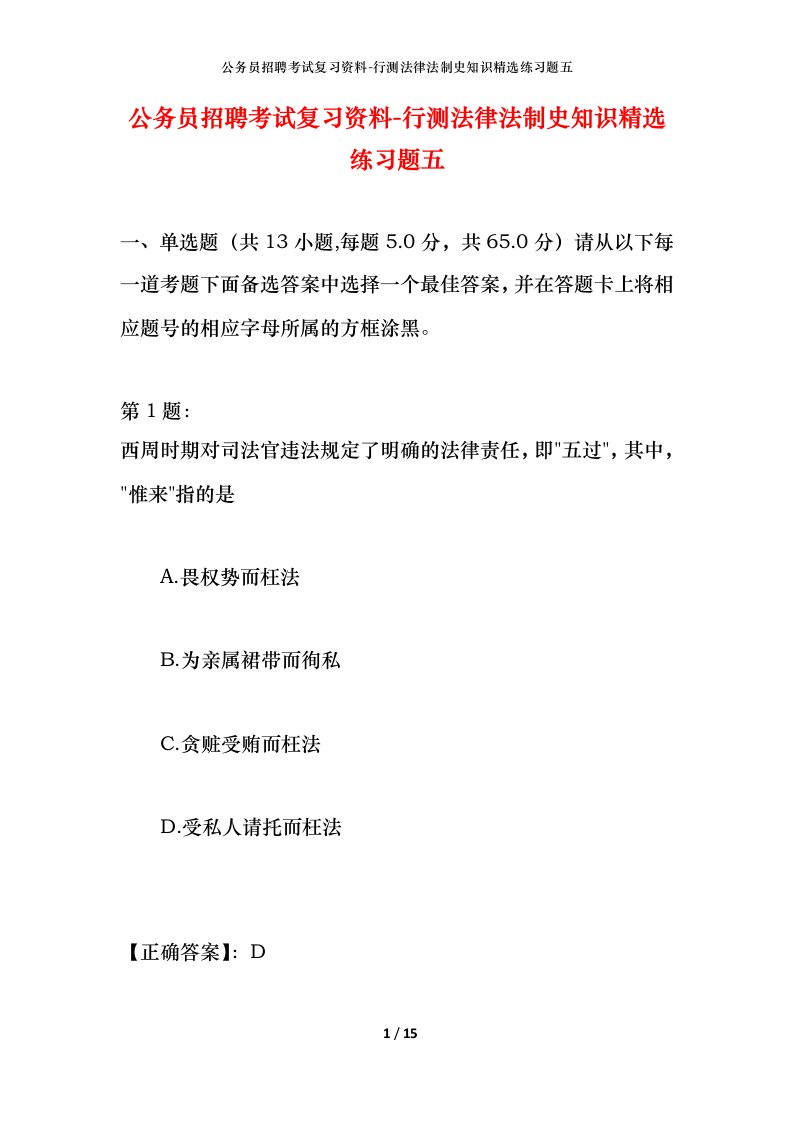 公务员招聘考试复习资料-行测法律法制史知识精选练习题五