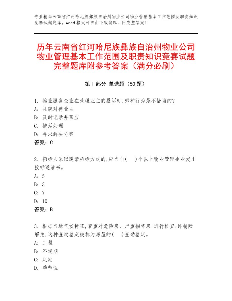 历年云南省红河哈尼族彝族自治州物业公司物业管理基本工作范围及职责知识竞赛试题完整题库附参考答案（满分必刷）