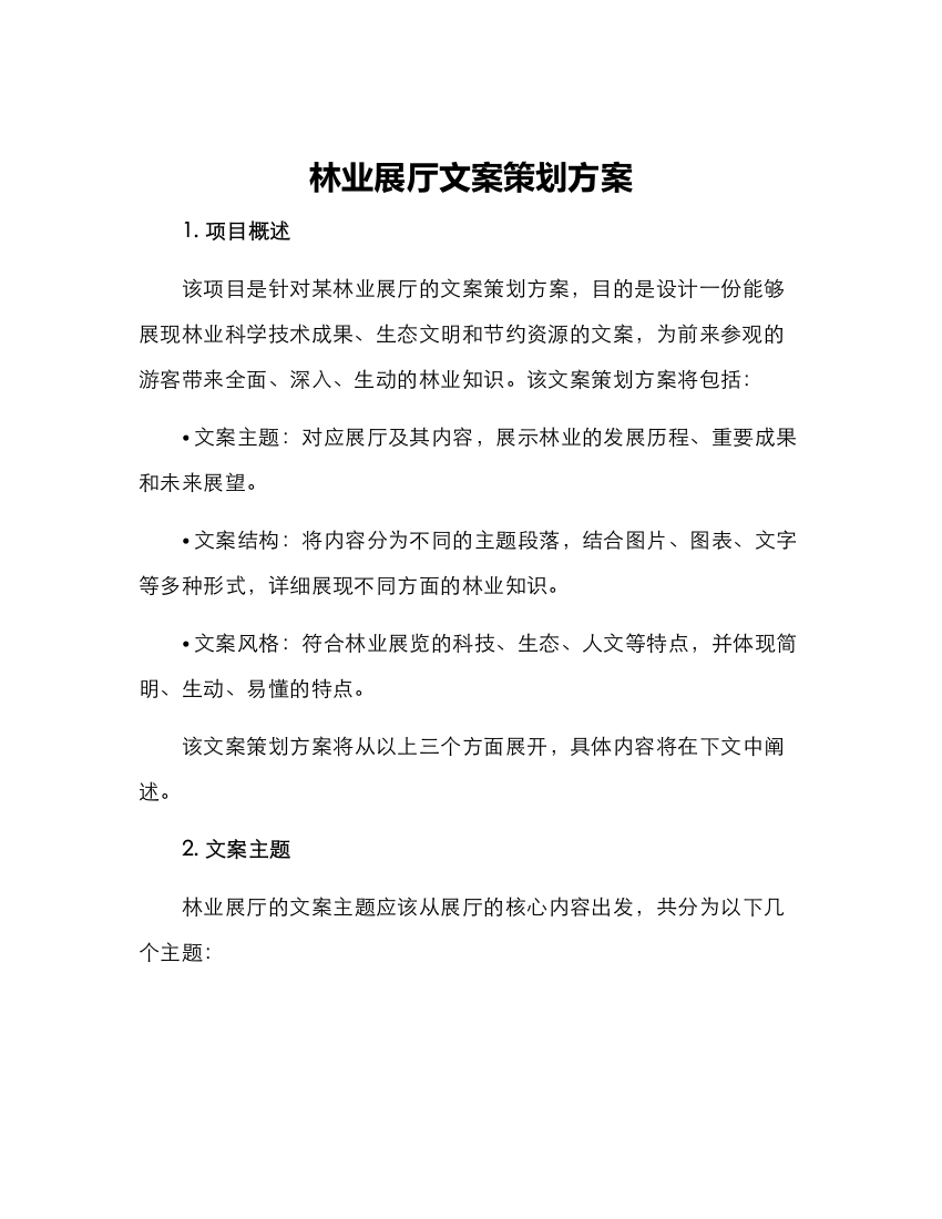 林业展厅文案策划方案