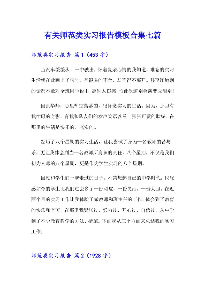 有关师范类实习报告模板合集七篇