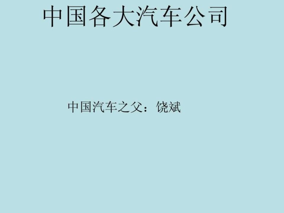 中国汽车公司和商标新