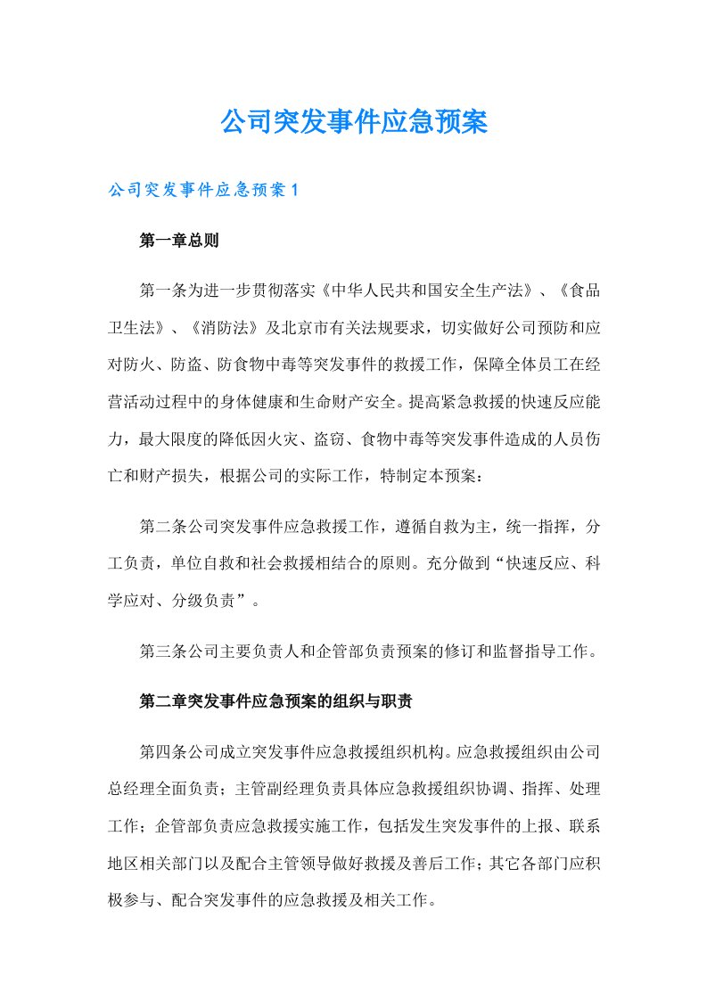 公司突发事件应急预案