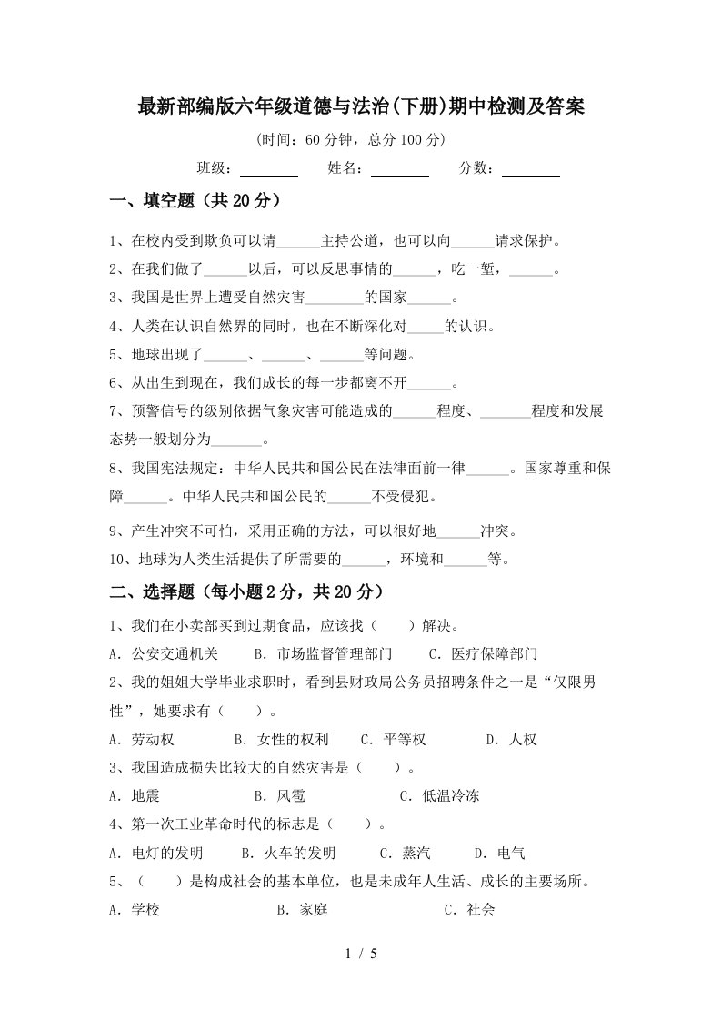 最新部编版六年级道德与法治下册期中检测及答案