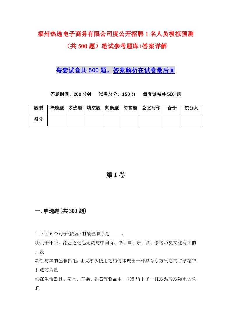 福州热选电子商务有限公司度公开招聘1名人员模拟预测共500题笔试参考题库答案详解