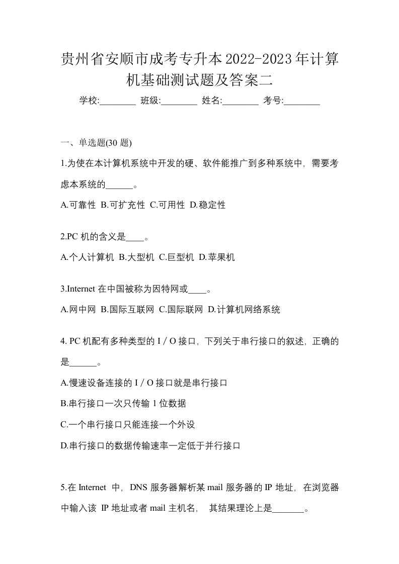 贵州省安顺市成考专升本2022-2023年计算机基础测试题及答案二