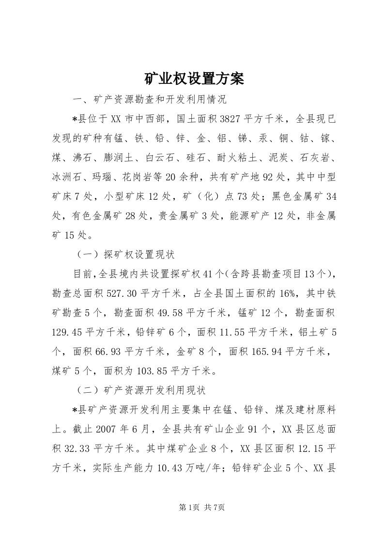 4矿业权设置方案