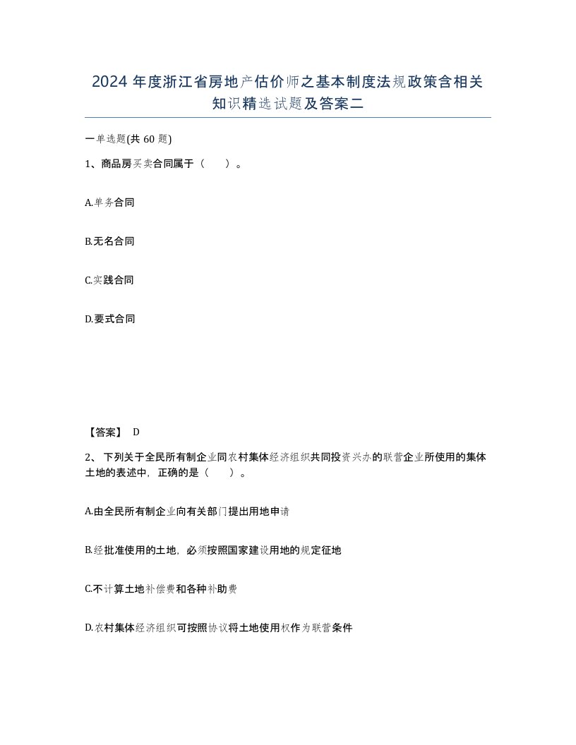 2024年度浙江省房地产估价师之基本制度法规政策含相关知识试题及答案二