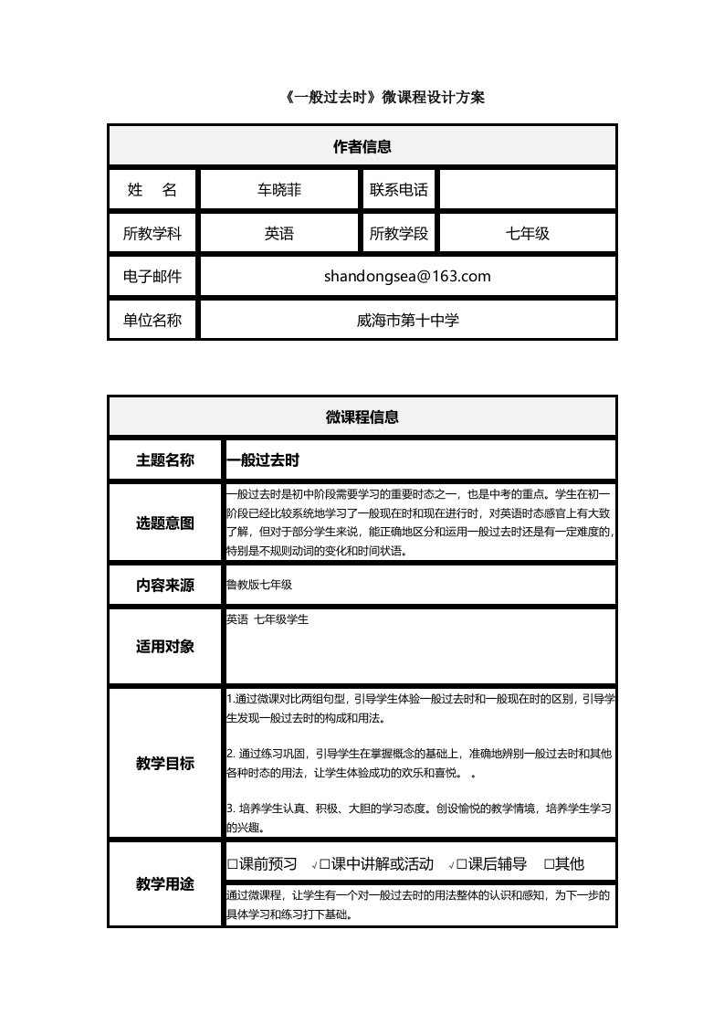 一般过去时微课程设计方案