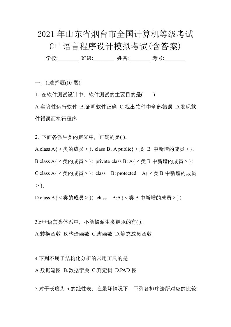 2021年山东省烟台市全国计算机等级考试C语言程序设计模拟考试含答案