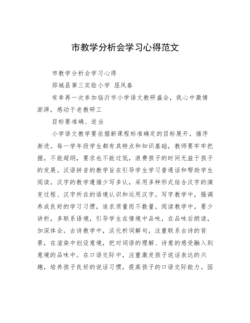 市教学分析会学习心得范文