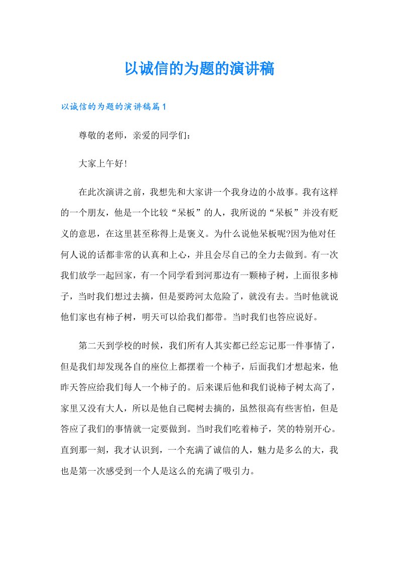 以诚信的为题的演讲稿