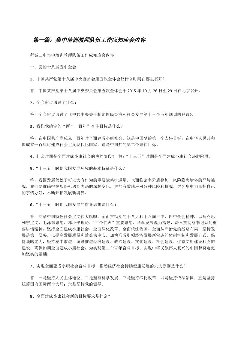 集中培训教师队伍工作应知应会内容[修改版]