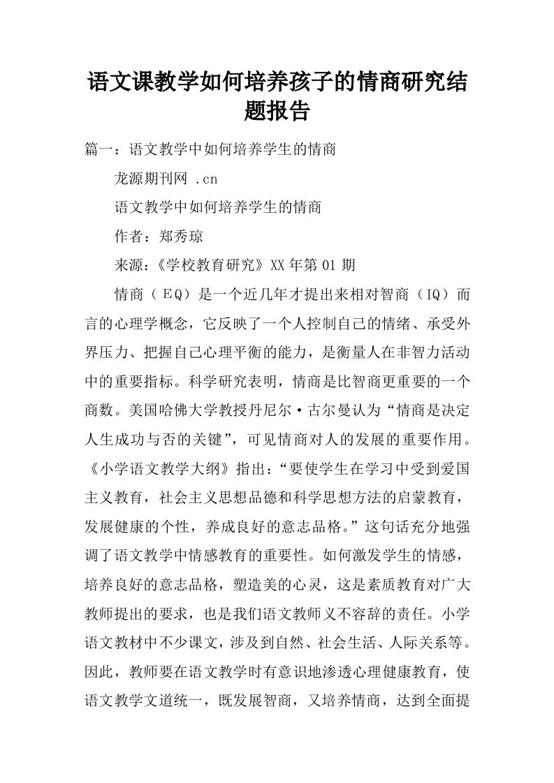 语文课教学如何培养孩子的情商研究结题报告